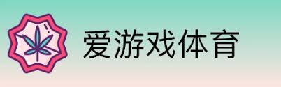 爱游戏_全球领先的体育电竞资讯平台_爱游戏官方网站